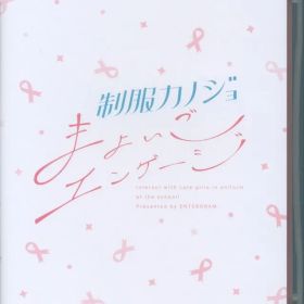 NS 制服カノジョ まよいごエンゲージ