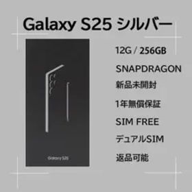 Galaxy S25 256GB シルバー SIMフリー 【新品】