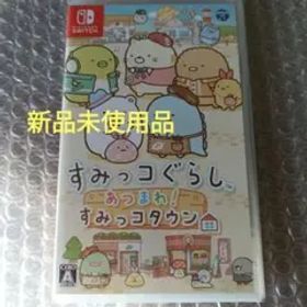 【新品未開封】すみっコぐらし あつまれ!すみっコタウン Switch