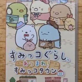 任天堂switch すみっコぐらし あつまれ！すみっコタウン
