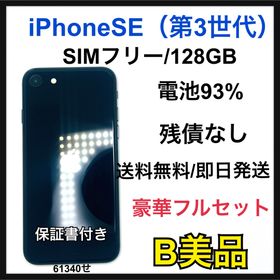 【B】iPhone SE（第3世代） 128GB SIMフリー ブラック 本体(スマートフォン本体)