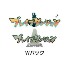 ブレイブダンジョン Wパック 通常版