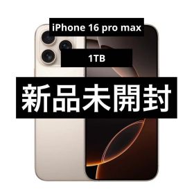 【新品未開封】iPhone 16 Pro Max 1TB デザートチタニウム