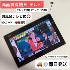 【美品】大画面＆防水有機EL高画質テレビタブARROWS Tab F-04H