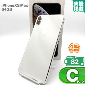 安心の1年保証！iPhone Xs Max 64GB シルバー 本体 中古 スマホ 中古スマホ 中古iPhone 中古Cランク バッテリー最大限容量82% SIMロック解除済 SIMフリー