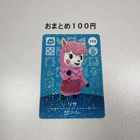 どうぶつの森 amiibo カード リサ 102