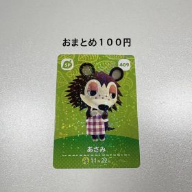 どうぶつの森 amiiboカード あさみ 409