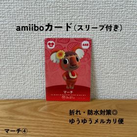 【匿名配送】【おまとめ割◎】 マーチ ④ amiibo カード アミーボ 448