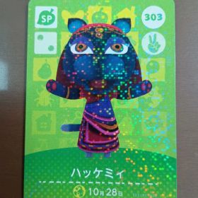 ハッケミイ amiiboカード 303 どうぶつの森
