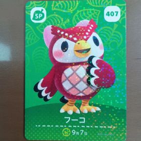 フーコ amiiboカード 407 どうぶつの森