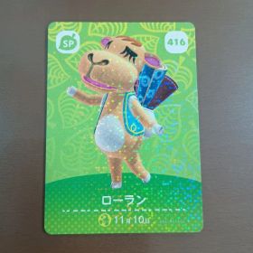 どうぶつの森 amiibo ローラン 416