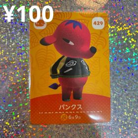 パンクス amiiboカード 429 どうぶつの森