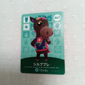 おまとめ割有 amiiboカード どうぶつの森 シルブプレ 367 匿名発送