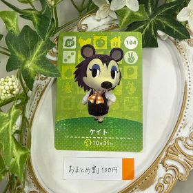 新品 ケイト どうぶつの森 amiiboカード 104 switch