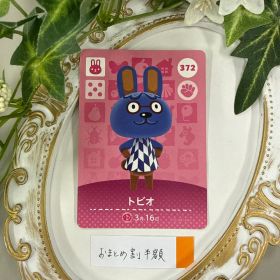 新品 トビオ どうぶつの森 amiiboカード 372 switch