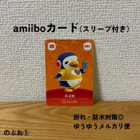 【匿名配送】【おまとめ割◎】 のぶお ③ amiibo カード アミーボ 441