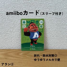 【匿名配送】【おまとめ割◎】 アラン ② amiibo カード アミーボ 144