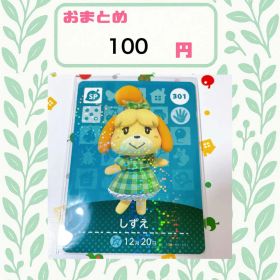 あつまれどうぶつの森 amiiboカード あつ森 公式 301 しずえ