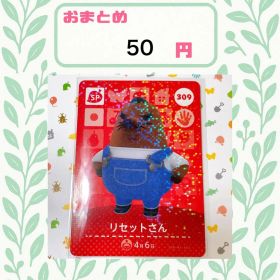 あつまれどうぶつの森 amiiboカード あつ森 公式 309 リセットさん