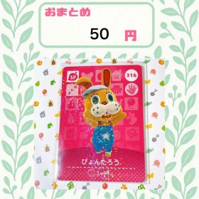 あつまれどうぶつの森 アミーボカード amiibo あつ森 316 ぴょんたろう