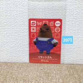 どうぶつの森 amiiboカード 309リセットさん