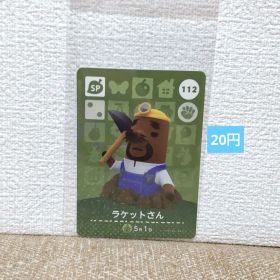 どうぶつの森 amiiboカード 112ラケットさん