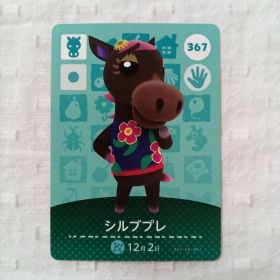 おまとめ割有 amiiboカード どうぶつの森 シルブプレ 367 匿名発送