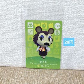 どうぶつの森 amiiboカード 104ケイト