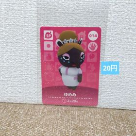 どうぶつの森 amiiboカード 014ゆめみ