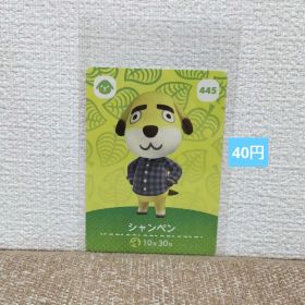 どうぶつの森 amiiboカード 445シャンペン