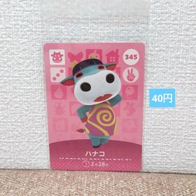 どうぶつの森 amiiboカード 345ハナコ