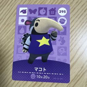 マコト amiiboカード 295 どうぶつの森
