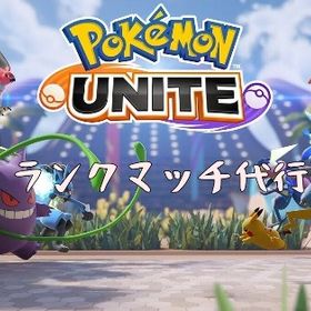 【ポケモンユナイト】ランク上げの代行