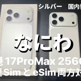 香港版SIMトレイありiPhone17 Pro Max 256GB Silver