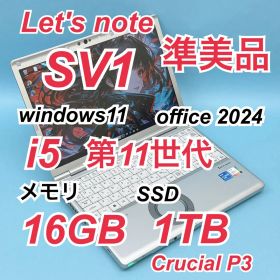 098準美品 1TB レッツノート CF-SV1 i5 第11世代 16GB