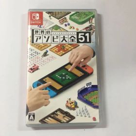 新品未開封 世界のアソビ大全51 Switch