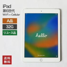 中古】iPad 第6世代 Wi-Fi+Cellular 32GB(A品) 本体のみ タブレット 整備済 A1954 Apple softbank 送料無料