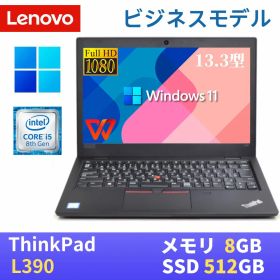 【スーパーSALE★P10倍】【中古】 LENOVO ThinkPad L390 最新Windows11 Pro搭載 / Intel Core i5-8265U 1.6GHz / メモリ8GB / SSD512GB / 13.3インチFHD(1920x1080) / Webカメラ内蔵 / 無線LAN Bluetooth / Type-C / WPS Office付き