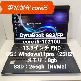 最終値下 10世代 corei5 Dynabook G83/FP 8/256GB