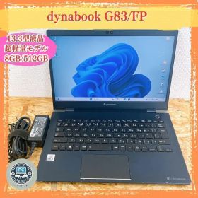 dynabook G83/FP 13.3型 Win11 10世代 軽量
