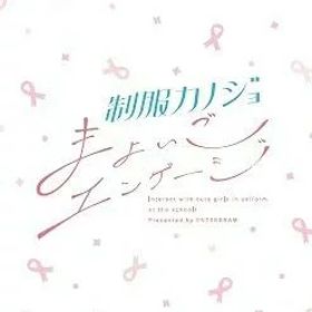 【新品】Switch 制服カノジョ まよいごエンゲージ【メール便】