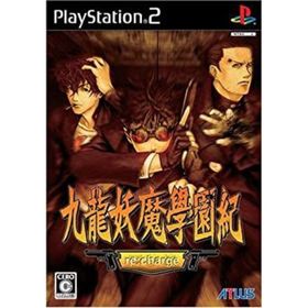 【中古】九龍妖魔學園紀 再装填(re:charge)(家庭用ゲームソフト)