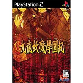 【中古】「非常に良い」九龍妖魔學園紀 通常版(家庭用ゲームソフト)