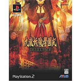 【中古】「非常に良い」九龍妖魔学園紀 デラックスパック(家庭用ゲームソフト)