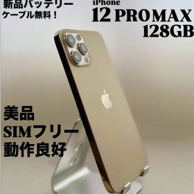 『美品』iPhone 12 PRO MAX ゴールド 128GB SIMフリー
