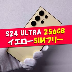 サムスン(SAMSUNG)のGalaxy S24 Ultra 256GB イエロー SIMフリー(スマートフォン本体)