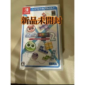 セガ(SEGA)のぷよぷよテトリス2 スペシャルプライス Switch 新品未開封(家庭用ゲームソフト)