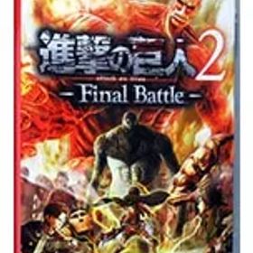 進撃の巨人2 Final Battle Switch 新品 6,901円 中古 3,510円 | ネット