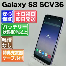 バッテリー良好 Galaxy S8 SCV36 64GB オーキッドグレー SIMフリー(simロック解除済) 白ロム 中古 本体 動作確認済 【最短送料無料】 O-087
