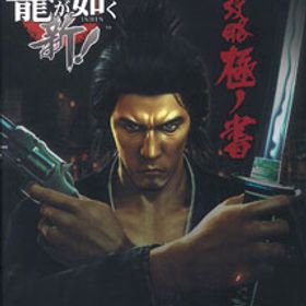 龍が如く 維新！ 完全攻略極ノ書（書籍・攻略本）